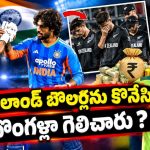 30 ప‌రుగుల‌తో టీమిండియా ఓడిపోయేది…కానీ బీసీసీఐ కుట్ర‌ల‌తోనే గెలిచారు!