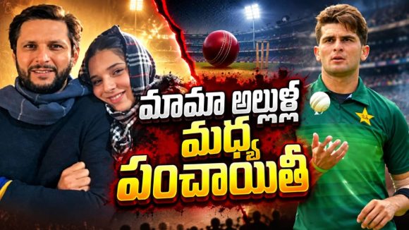 నీ తొక్కలో సలహాలు నాకొద్దు…మామపై షాహీన్ తిరుగుబాటు?