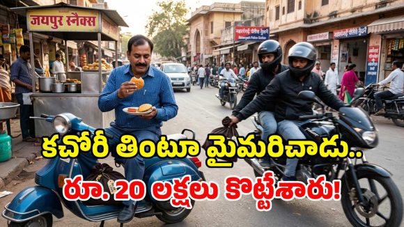 రూ. 20 కచోరీ తింటూ.. రూ. 20 లక్షలు పోగొట్టుకున్న వ్యాపారి.. వీడియో వైరల్!