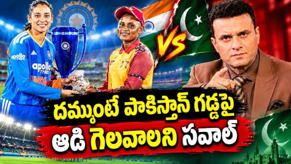 ప‌సికూన‌ల‌పై గెల‌వ‌డం కాదు, ద‌మ్ముంటే పాకిస్తాన్ ను ఓడించండి!