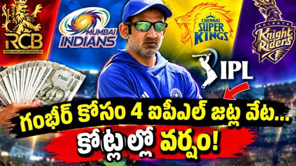 హెచ్ కోచ్ ప‌ద‌వి వ‌దిలేస్తే కోట్లు కుమ్మ‌రిస్తాం..గంభీర్ కు 4 ఐపీఎల్ జ‌ట్ల ఓన‌ర్ల ఆఫ‌ర్లు!