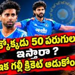 బుమ్రా లేక‌పోతే ఇంత దిగజారుతారా?  మీ కంటే పాకిస్తాన్ వెధ‌వ‌లే బెట‌ర్‌