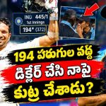 డ‌బుల్ సెంచ‌రీ చేయ‌కుండా ద్రవిడ్ అడ్డుకున్నాడు..స‌చిన్ సంచ‌ల‌నం !