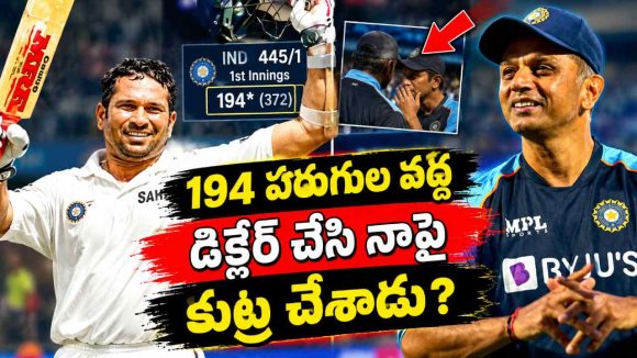 డ‌బుల్ సెంచ‌రీ చేయ‌కుండా ద్రవిడ్ అడ్డుకున్నాడు..స‌చిన్ సంచ‌ల‌నం !