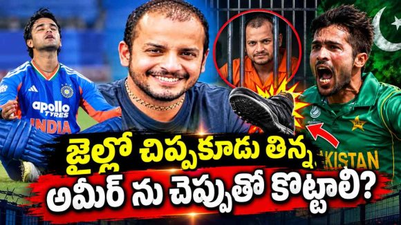 అభిషేక్ శ‌ర్మ‌ను ‘స్లాగ‌ర్’ అన్న మ‌హ్మ‌ద్ అమీర్ రెండు చెంపలు వాయిస్తాం!