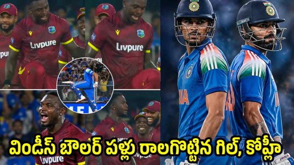 రోహిత్ శర్మ సెంచరీ సెలెబ్రేషన్స్ పై విండీస్ బౌలర్ ట్రోలింగ్…ప్రతీకారం తీర్చుకున్న గిల్, కోహ్లీ