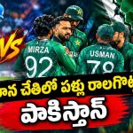 Hong Kong Sixes 2026:  యూఏఈ చేతిలో పాకిస్తాన్ ఘోర‌ ఓట‌మి