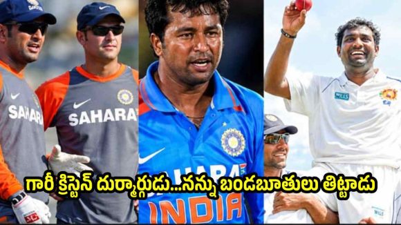 మురళీధరన్ కుట్ర వ‌ల్ల‌..గారీ క్రిస్టెన్ న‌న్ను బండ బూతులు తిట్టాడు