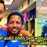 రఘు లేకుంటే, టీమిండియా సంకనాకి పోయేది… విరాట్ కోహ్లీ సంచలనం!