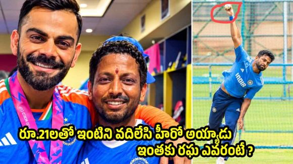 రఘు లేకుంటే, టీమిండియా సంకనాకి పోయేది… విరాట్ కోహ్లీ సంచలనం!
