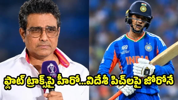 ఒరేయ్ దద్దమ్మ… ఫ్లాట్ ట్రాక్స్‌పై తప్ప, విదేశీ పిచ్‌లపై ఇంకెప్పుడు ఆడతావ్ ?