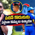 బౌలర్‌గా సచిన్ కొడుకు పనికేరాడు…అన్ని మూసుకుని ఆ పని చేయాలి