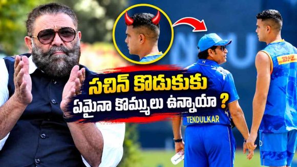 బౌలర్‌గా సచిన్ కొడుకు పనికేరాడు…అన్ని మూసుకుని ఆ పని చేయాలి