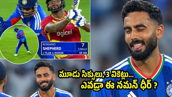 వీడి బౌలింగ్ లో సిక్స్ కొడితే, నెక్స్ట్ బంతికే మటాషే…ప్ర‌త్య‌ర్థిని వ‌ణికిస్తోన్న నమన్ ధీర్