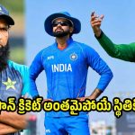 4 ఏళ్లుగా ఒక్క మ్యాచ్ గెల‌వ‌లేక‌పోయాం…పాకిస్తాన్ త‌ల తెగిన‌ట్టుగా ఉంది