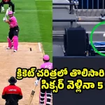 ఇదెక్కడి మాస్ రా మామ.. బ్యాట్ కు తగలకుండానే సిక్సర్