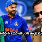 70 కోట్ల భారతీయులు…ఇండియా వర్సెస్ పాక్ మ్యాచ్‌లు అసలు చూడటమే లేదు