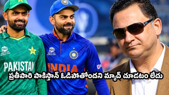 70 కోట్ల భారతీయులు…ఇండియా వర్సెస్ పాక్ మ్యాచ్‌లు అసలు చూడటమే లేదు