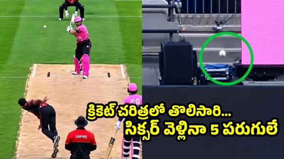 ఇదెక్కడి మాస్ రా మామ.. బ్యాట్ కు తగలకుండానే సిక్సర్