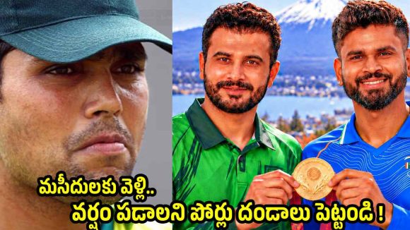 వ‌ర్షం ప‌డేలా అల్లాను ప్రార్థించండి…లేక‌పోతే పాకిస్తాన్ తుక్కు తుక్కుగా ఓడిపోతుంది