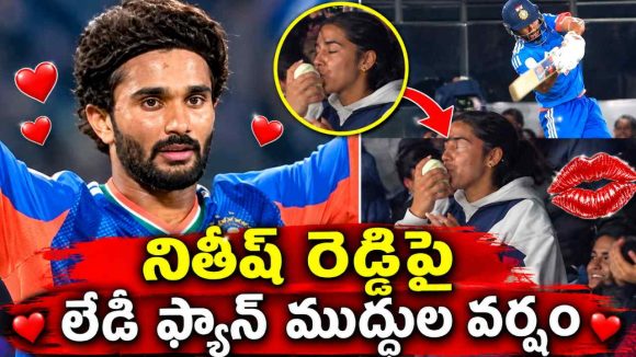 నితీశ్ రెడ్డి భారీ సిక్స‌ర్‌…కిస్సు ఇచ్చిన‌ లేడీ ఫ్యాన్, అదృష్ట‌మంటే మ‌న తెలుగోడిదేరోయ్