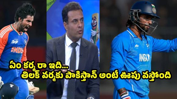 పాకిస్తాన్‌కు తిలక్ వర్మ రంకు మొగుడిలా మారాడు