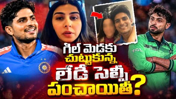 చిచ్చు పెట్టిన అబ్రార్ అహ్మ‌ద్..గిల్ న‌న్ను మోసం చేశాడంటూ లేడీ ర‌చ్చ !