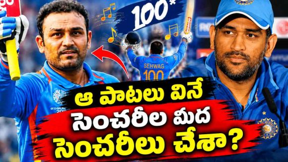 ఆ పాట‌లు పెట్టి ధోని న‌న్ను రెచ్చ‌గొట్టేవాడు…వీరూ సంచ‌ల‌న వ్యాఖ్య‌లు