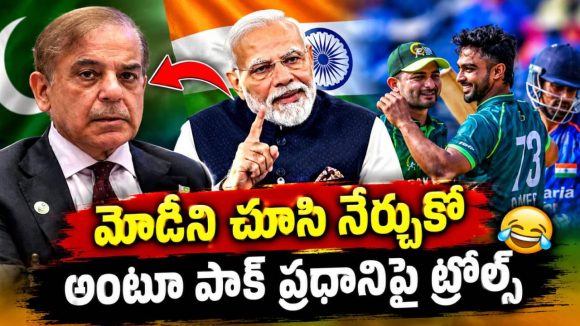 టీమిండియాను ఓడించిన ప్లేయర్లకు బిర్యానీ పార్టీ…? పాక్ ప్రధాని షరిఫ్‌పై ట్రోలింగ్ షురూ!