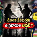 ఎమ‌ర్జెన్సీ పాల‌న‌…పాకిస్తాన్, శ్రీలంక టీ20 సిరీస్ పై నీలినీడ‌లు