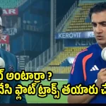 ఒకే వ‌న్డేలో 800 ప‌రుగులా ? ఇవేం దిక్కుమాలిన పిచ్ లంటూ గంభీర్ సీరియ‌స్
