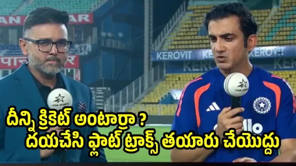 ఒకే వ‌న్డేలో 800 ప‌రుగులా ? ఇవేం దిక్కుమాలిన పిచ్ లంటూ గంభీర్ సీరియ‌స్