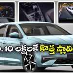 స్కోడా స్లావియా ఫేస్‌లిఫ్ట్ వచ్చేసింది.. కొత్త ఫీచర్లు ఇవే!