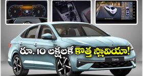 స్కోడా స్లావియా ఫేస్‌లిఫ్ట్ వచ్చేసింది.. కొత్త ఫీచర్లు ఇవే!