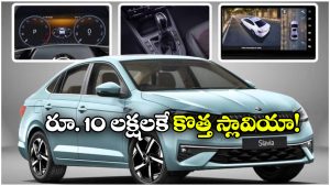 స్కోడా స్లావియా ఫేస్‌లిఫ్ట్ వచ్చేసింది.. కొత్త ఫీచర్లు ఇవే!