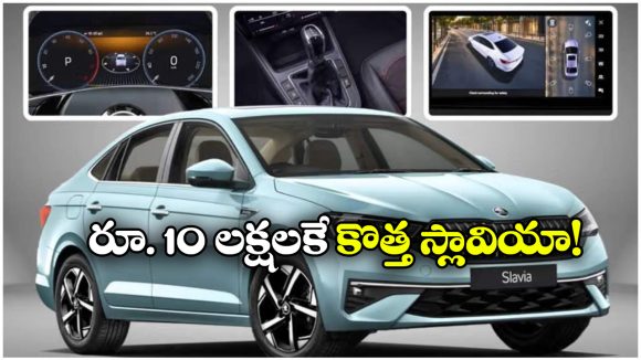స్కోడా స్లావియా ఫేస్‌లిఫ్ట్ వచ్చేసింది.. కొత్త ఫీచర్లు ఇవే!