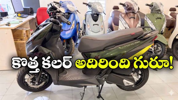 షోరూమ్‌ కు చేరిన TVS Ntorq 150 న్యూ మోడల్.. కొత్త కలర్ భలే ఉందే!