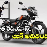 కొత్త టీవీఎస్ రేడియాన్ వచ్చేసింది, మైలేజ్ ఎంతో తెలిస్తే మతిపోవాల్సిందే!