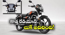 కొత్త టీవీఎస్ రేడియాన్ వచ్చేసింది, మైలేజ్ ఎంతో తెలిస్తే మతిపోవాల్సిందే!