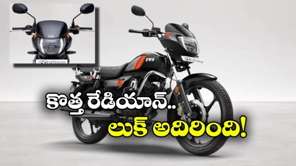 కొత్త టీవీఎస్ రేడియాన్ వచ్చేసింది, మైలేజ్ ఎంతో తెలిస్తే మతిపోవాల్సిందే!