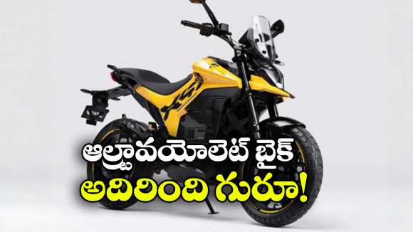 సింగిల్ ఛార్జింగ్‌తో 343 కి.మీ రేంజ్.. కొత్త ఎలక్ట్రిక్ బైక్ వచ్చేసింది!