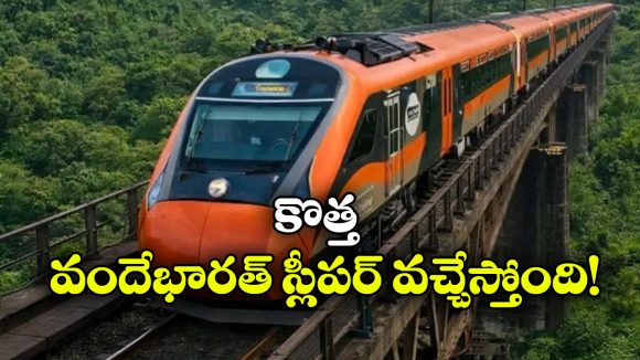 24 గంటల ప్రయాణం ఇక 16 గంటల్లోనే.. రెండో వందే భారత్ స్లీపర్ వచ్చేస్తోంది!