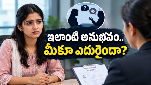 కొత్తగా పెళ్లయిన యువతికి ఇంటర్వ్యూలో అలాంటి ప్రశ్న.. మీరైతే ఏం చేస్తారు?