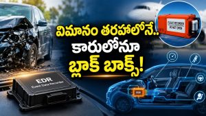 కార్లలో ఇకపై బ్లాక్ బాక్స్.. ప్రమాదం ఎలా జరిగిందో చెప్పేస్తుందట, ఇదిగో ఇలా..