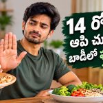 కేవలం 14 రోజుల పాటు షుగర్‌కు దూరంగా ఉంటే.. శరీరంలో జరిగే మార్పులివే!