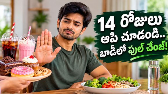 కేవలం 14 రోజుల పాటు షుగర్‌కు దూరంగా ఉంటే.. శరీరంలో జరిగే మార్పులివే!