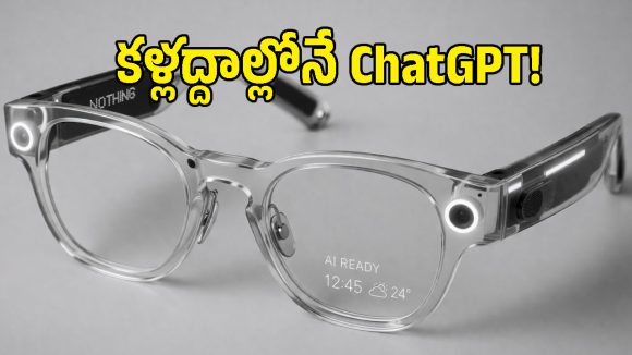 ఎండ తగలగానే కలర్ మారే లెన్స్.. నథింగ్ AI గ్లాసెస్ ఫీచర్లు చూస్తే వెంటనే కొనాలనిపిస్తుంది!
