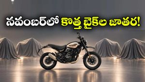 రాయల్ ఎన్‌ఫీల్డ్  To డుకాటి.. నవంబర్‌లో రాబోతున్న 9 కొత్త బైక్ లు ఇవే!