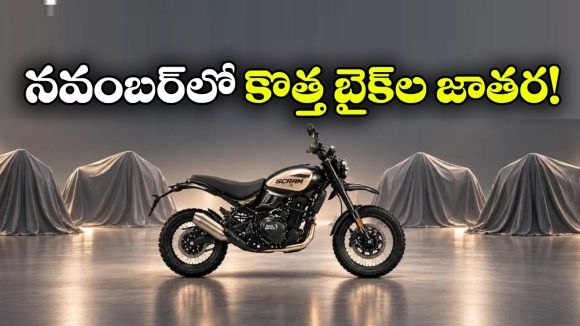 రాయల్ ఎన్‌ఫీల్డ్  To డుకాటి.. నవంబర్‌లో రాబోతున్న 9 కొత్త బైక్ లు ఇవే!