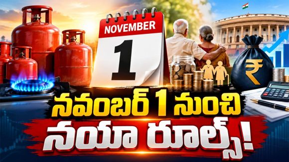 నవంబర్ 1 నుంచి కీలక మార్పులు.. సామాన్యులు, పెన్షనర్లపై తీవ్ర ప్రభావం.. తెలుసుకోకుంటే ఇబ్బందే!